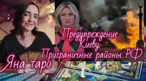 Предупреждение Киеву. ударят ли? Приграничные районы(Белгород, Курск, Брянск).08-05-2026