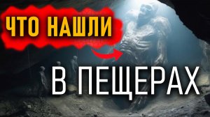 Что нашли в древних пещерах?!