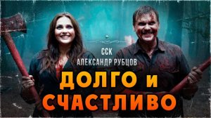 Будущее наступило, но не радуйся. ДОЛГО И СЧАСТЛИВО | Самая страшная книга