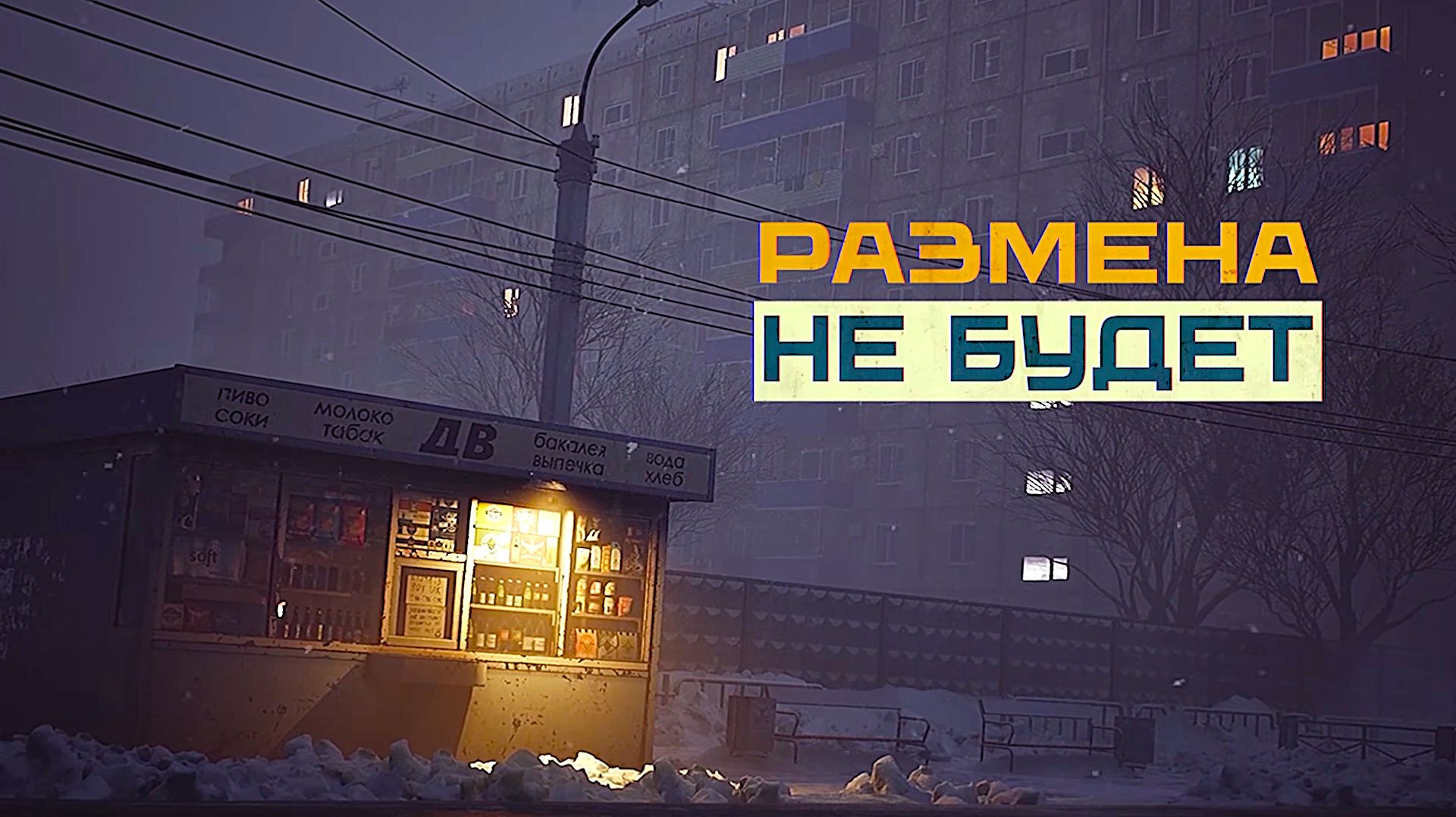 Ларек - Размена не Будет