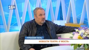 Новости театра «У Моста». Сергей Федотов в программе «Утренний гость» на «Рифей. Пермь»
