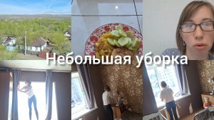 Уборка  , Наш день как он прошёл)
