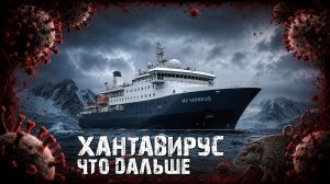 Хантавирус - Что дальше?