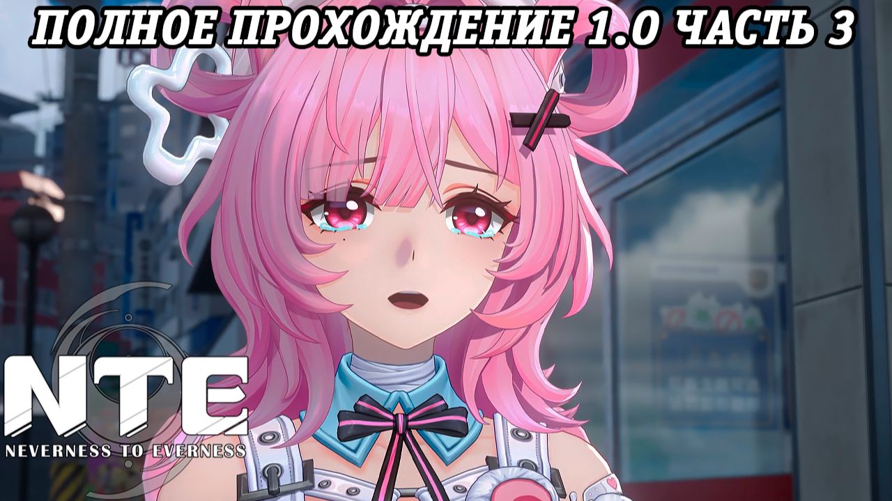 NTE: Neverness to Everness | Версия 1.0 | Полное прохождение | Часть 3 | PS5 | Без комментариев