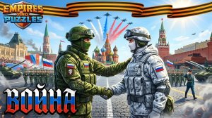 ВОЙНА АЛЬЯНСОВ ⚔️ НЕБЕСНОЕ ПЛАМЯ ⚔️ ( ЧУТЬ-ЧУТЬ НЕ ПОЛУЧИЛОСЬ 🤷) #empiresandpuzzles #БАНДА333 #игра