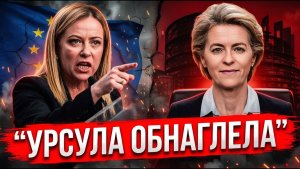Мелони РАЗНЕСЛА Урсулу в Ереване А та сидела и УЛЫБАЛАСЬ! Публичное унижение в прямом эфире
