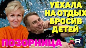 Деревенский дневник _Позорница _Уехала на отдых бросив детей _Обзор _Леля Побируха _Ольга Быкова