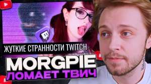 СТИНТ СМОТРИТ: Morgpie: стрим, который взорвал Twitch