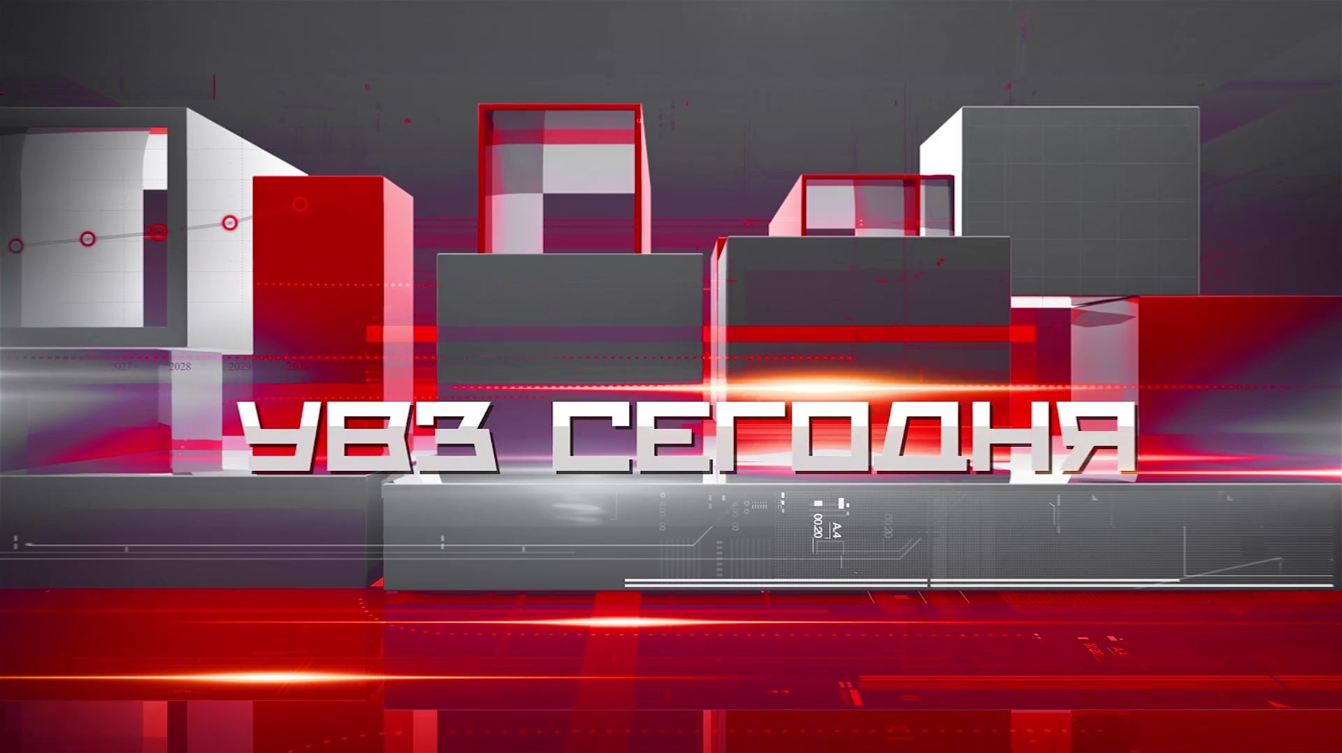 УВЗ сегодня 08.05.2026 смотреть онлайн