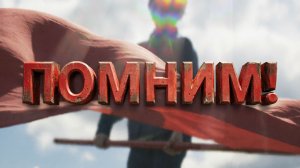 Помним!