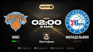 НБА 25/26: Нью-Йорк - Филадельфия | Прямой эфир 09.05.26 | AANBA | ААНБА