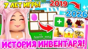 ИСТОРИЯ МОЕГО ИНВЕНТАРЯ ЗА 7 ЛЕТ ИГРЫ В АДОПТ МИ!😱 ПРОКАЧКА ИНВЕНТАРЯ С НУЛЯ!👀 ADOPT ME