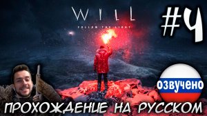 WILL Follow the Light ПРОХОЖДЕНИЕ С РУССКОЙ ОЗВУЧКОЙ #4
