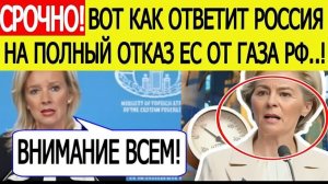 ⚡ СРОЧНО! Россия дала внезапный ответ на решение ЕС отказаться от нефти и газа