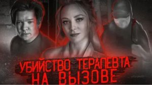 Безумный преследователь жестоко расправился с терапевтом на вызове Убийство Елены Федоровой