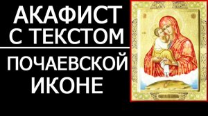 АКАФИСТ ПОЧАЕВСКОЙ ИКОНЕ БОЖИЕЙ МАТЕРИ