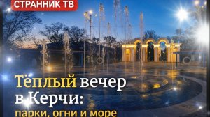 Теплый вечер в Керчи. Парки, фонтаны, огни и море.