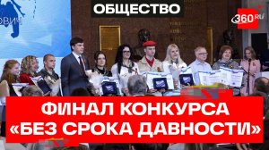 Сергей Кравцов вручил награды победителям конкурса «Без срока давности»