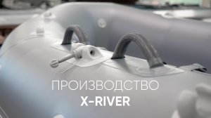 Производство X-RIVER