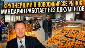Крупнейший в Новосибирске рынок Мандарин работает без документов