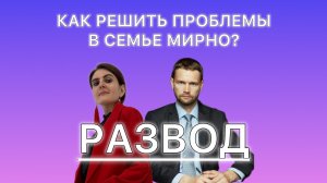 Поддержка семей при разводе: психолог, медиатор, юрист