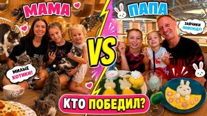 Кто выбрал самое интересное кафе папа или мама?