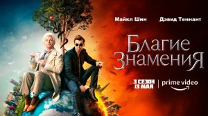 ≪Благие знамения≫: премьера 3 сезона - 13 мая 2026 г. на «Prime Video» (дубляж нейронкой/трейлер)