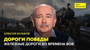 Железные Дороги Победы | Алексей Борисович Вульфов Лекция 2026 | Мослекторий