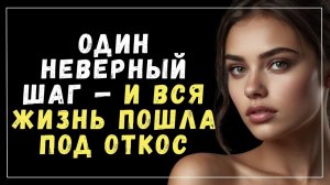 Истории измен - Один раз и жизнь перевернулась