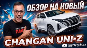 новый Changan UNI-Z прямо из нашего салона в Китае!