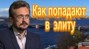 Как попадают в  элиту