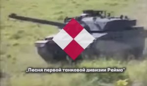 Песня Первой танковой дивизии Рейма