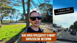 Как Киев празднует 9 мая?