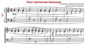 Кант свт. Николаю Чудотворцу✨муз.О.Ковалева, гарм.И.Яковлева - Теноровая партия