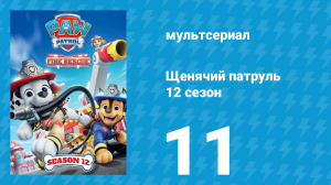 Щенячий патруль 12 сезон 11 серия (мультсериал, 2025)