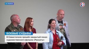В Севастополе показали фильм «Раскаты» для участников СВО и их семей