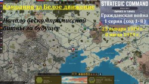 [Strategic Command: WWI] Гражданская война в России. 1 серия (ход 1 - 8)