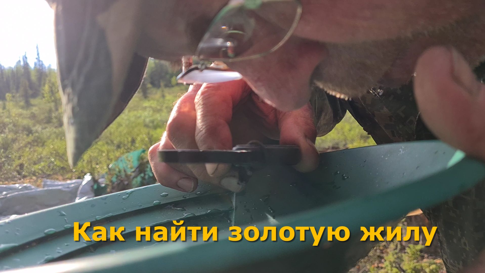 Как найти золотую жилу