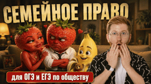 Семейное право за 26 МИНУТ | ОГЭ и ЕГЭ по обществознанию | Умскул