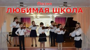 ЛЮБИМАЯ ШКОЛА