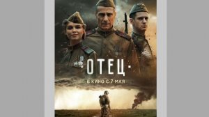 Отец - Трейлер №2