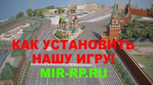 КАК УСТАНОВИТЬ НАШУ ИГРУ MIR-RP.RU ПОДРОБНАЯ ИНСТРУКЦИЯ!