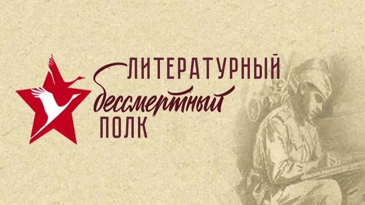 Литературный бессмертный полк 2026