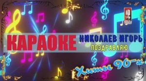 Поздравляю. Николаев Игорь. КАРАОКЕ
