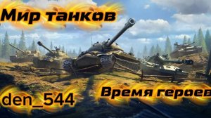 Седьмой стрим den_544 играет в Мир танков режим «Время героев»