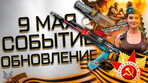 ОБНОВЛЕНИЕ ВАРФЕЙС!УЛУЧШЕНИЕ СОБЫТИЯ ТРИУМФ!ПТС С ЛЕТНИМ СЕЗОНОМ!9 МАЯ 2026!БОНУСЫ,ПОДАРКИ,СКИДКИ!
