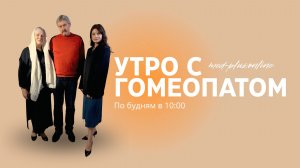 «Утро с гомеопатом» Выпуск 20