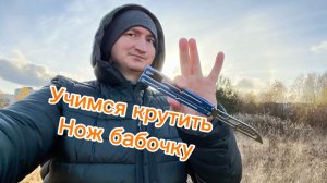 Как научиться вертеть нож бабочку на открытой ладони