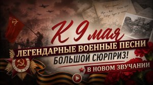 НОВОЕ ЗВУЧАНИЕ ПОБЕДЫ🎖️  Victory Day  Каверы Легендарных Военных Песен Самые Легендарные Песни 2026