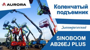 Обзор на электрический коленчатый подъёмник SINOBOOM AB26EJ PLUS